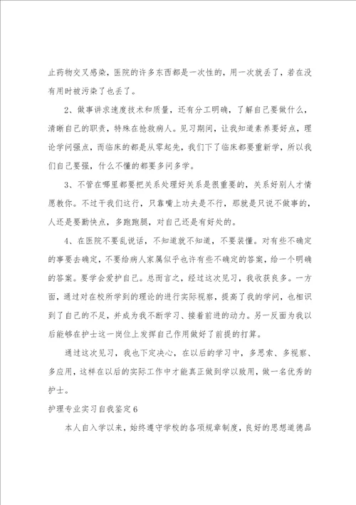 护理专业实习自我鉴定