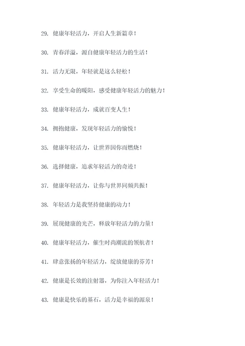 健康年轻活力的广告语