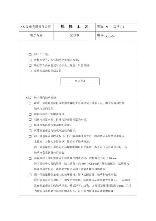 空预器检修标准工艺.docx