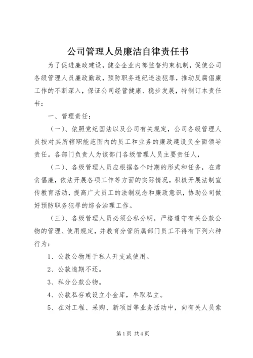 公司管理人员廉洁自律责任书 (7).docx