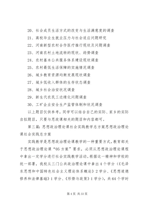 马克思主义学院社会实践教学总方案.docx