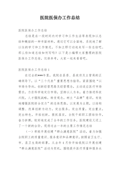 医院医保办工作总结.docx