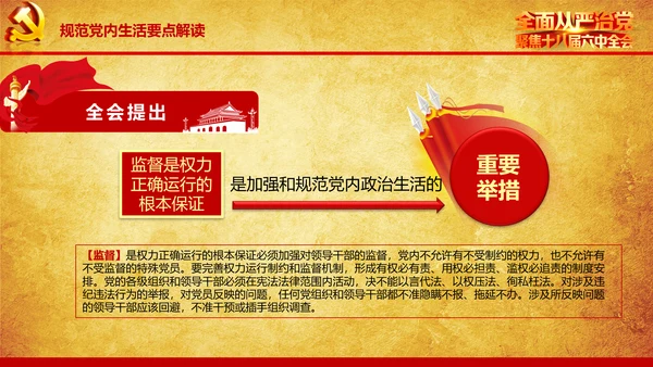 解读学习宣传十八届六中全会精神PPT模板