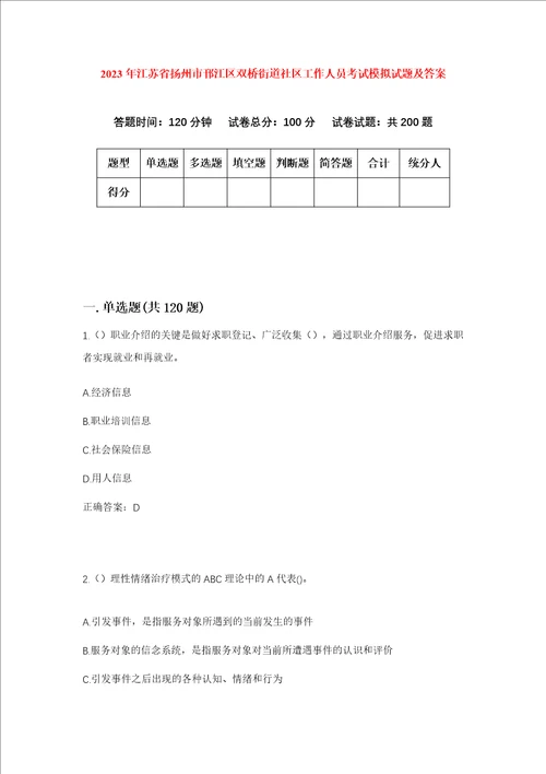 2023年江苏省扬州市邗江区双桥街道社区工作人员考试模拟试题及答案