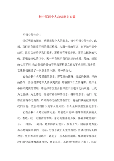初中军训个人总结范文5篇.docx