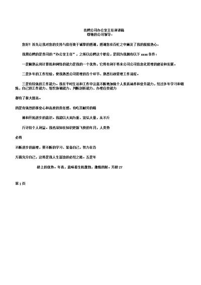 竞聘企业办公室主任演讲稿