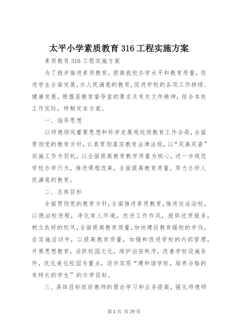 太平小学素质教育316工程实施方案.docx