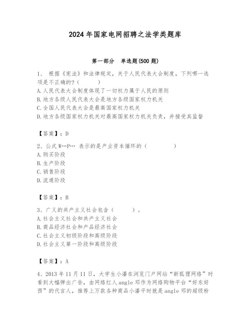 2024年国家电网招聘之法学类题库带答案（培优b卷）.docx