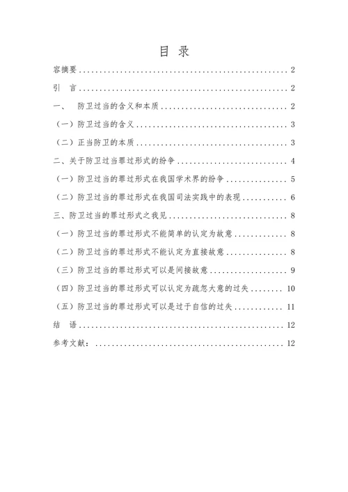 浅谈防卫过当的罪过形式