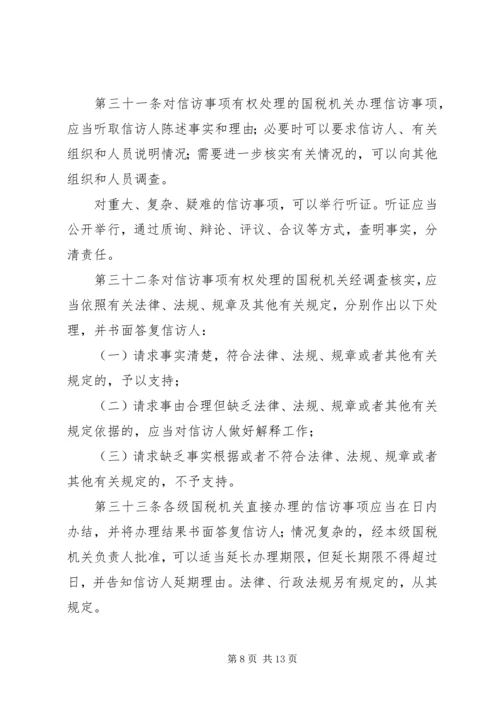 全市国税系统信访工作细则 (6).docx