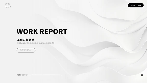 黑白简约汇报总结ppt模板