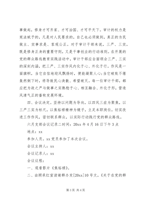 六月支部会议记录.docx