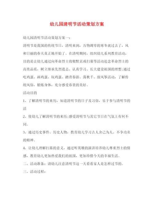 精编之幼儿园清明节活动策划方案.docx