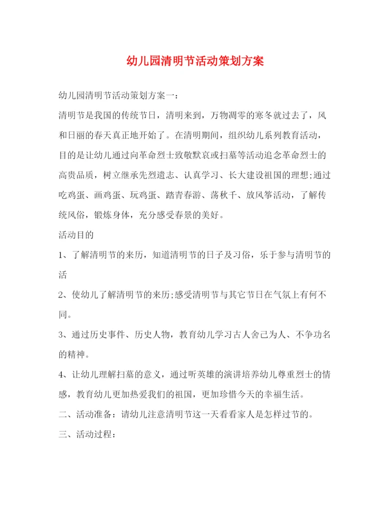 精编之幼儿园清明节活动策划方案.docx