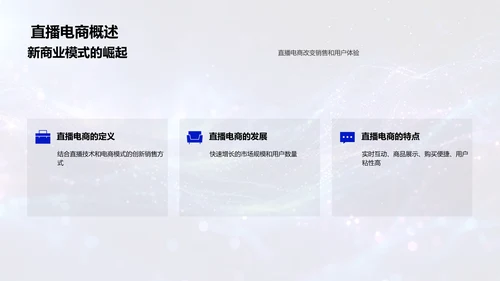 直播电商运营策略