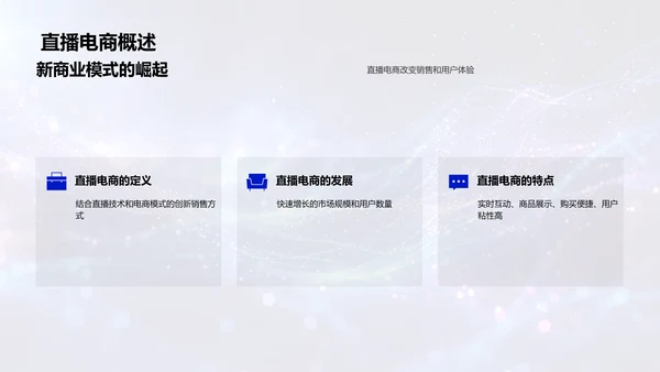 直播电商运营策略