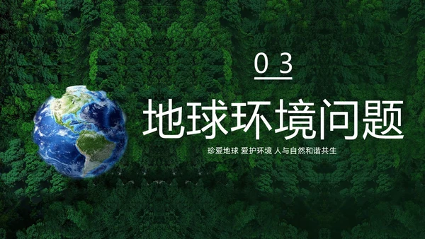 4月22日世界地球日爱护环境保护地球PPT课件
