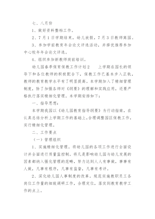 幼儿园春季保育保教工作计划.docx