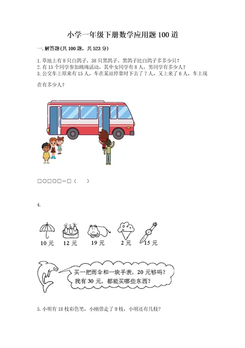 小学一年级下册数学应用题100道精品（含答案）