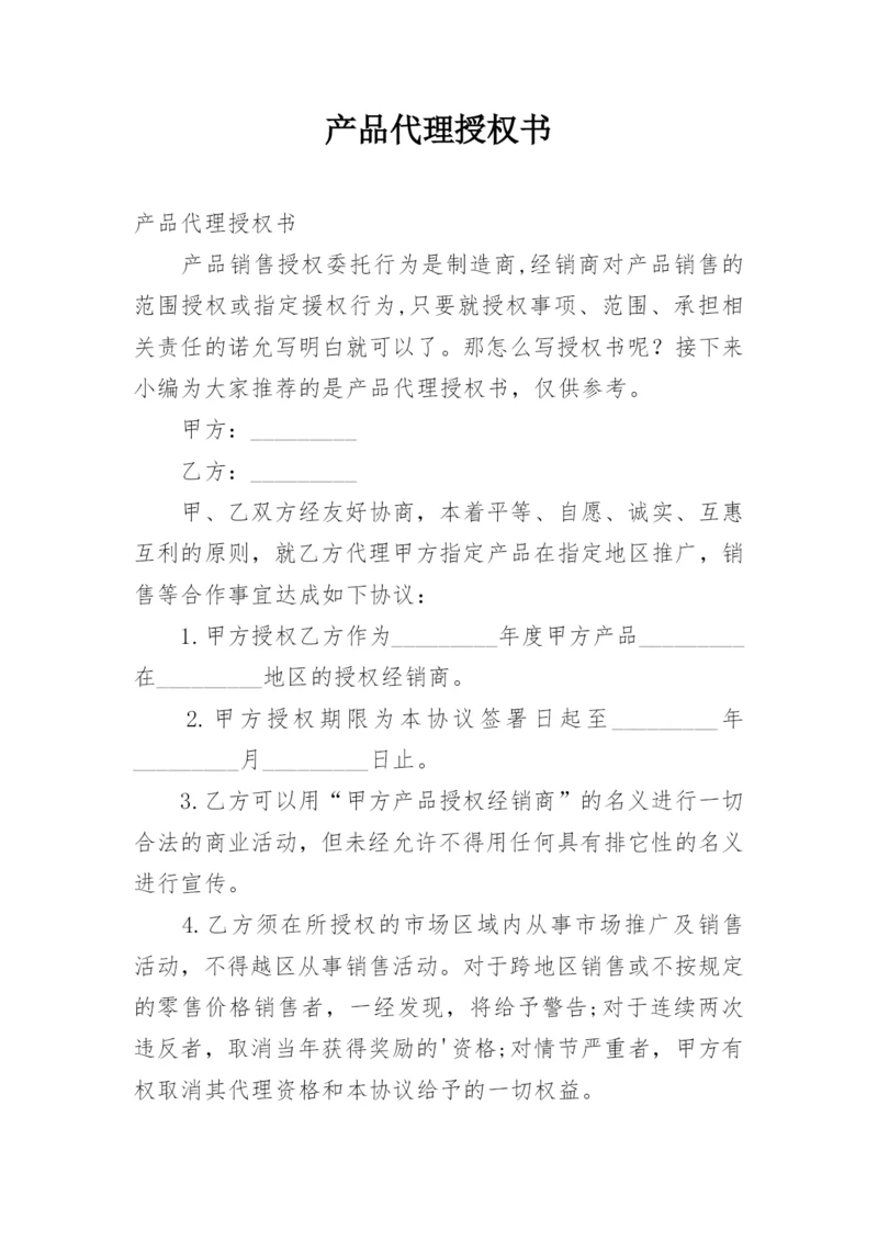 产品代理授权书.docx