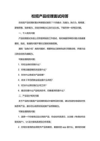 校招产品经理面试问答求职攻略word模板