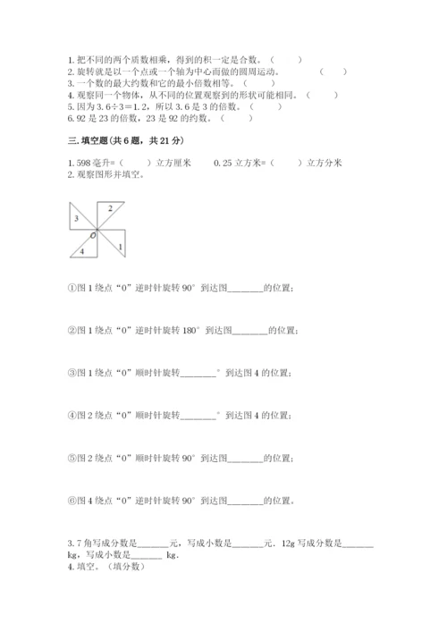 人教版小学数学五年级下册期末测试卷及参考答案【达标题】.docx