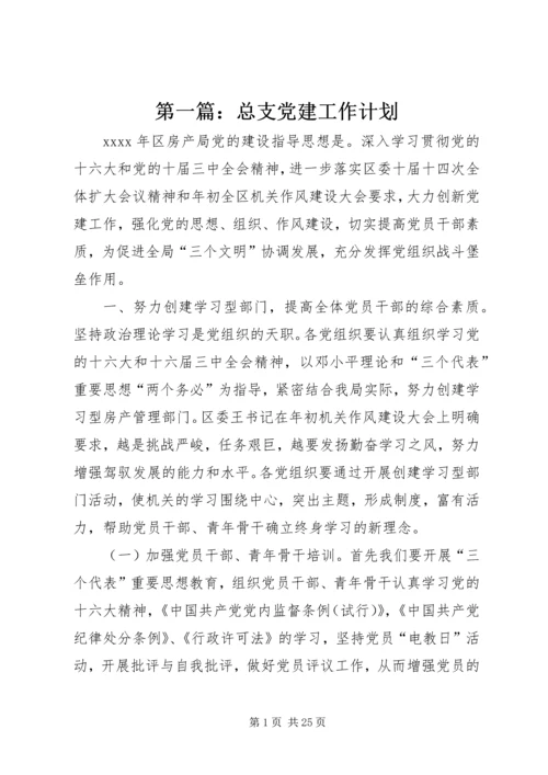 第一篇：总支党建工作计划.docx