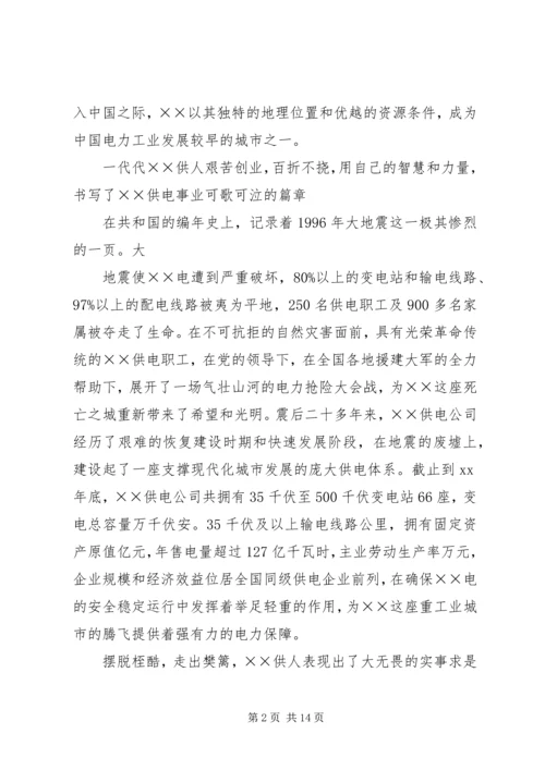 供电公司创建全国一流供电企业纪实五篇范文.docx