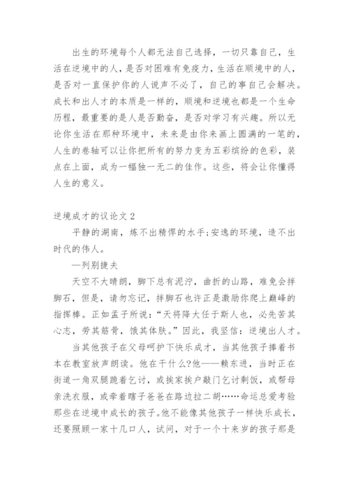 逆境成才的议论文精编.docx