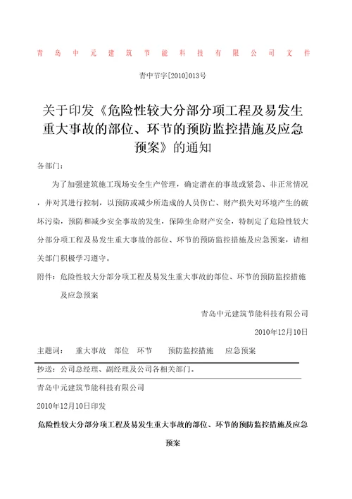 危险性监控措施和应急预案