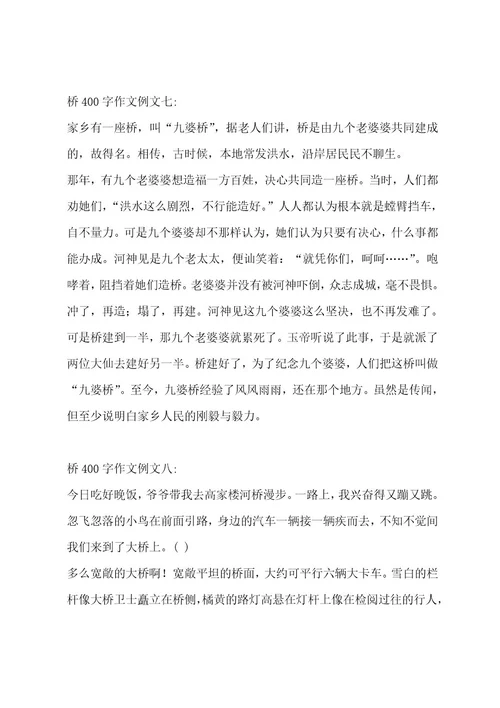 桥400字作文汇编12篇作文