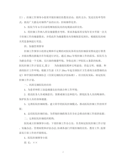 精编之医院控烟工作计划范文.docx