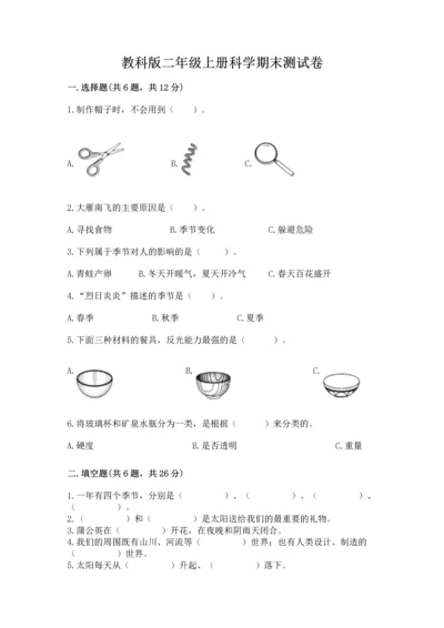 教科版二年级上册科学期末测试卷含答案（培优b卷）.docx