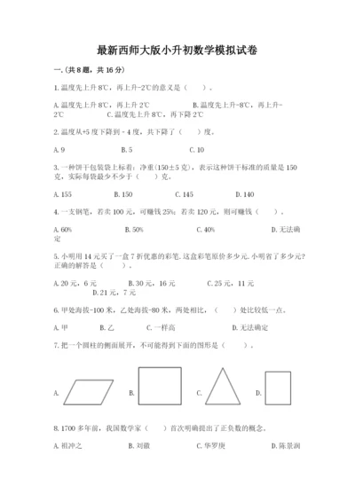 最新西师大版小升初数学模拟试卷附答案【培优】.docx