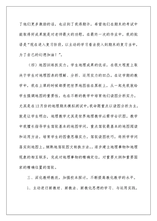 初一地理教师个人工作总结