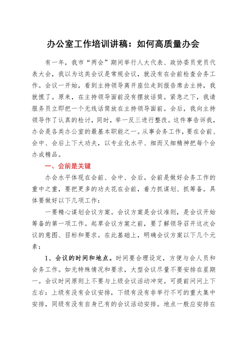 2022022008：办公室工作培训讲稿：如何高质量办会.docx