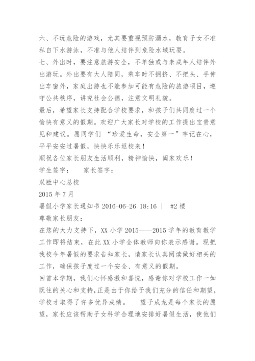 小学暑假家长通知书.docx