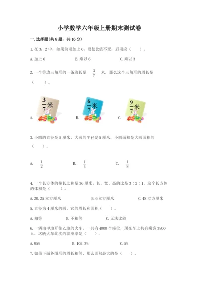 小学数学六年级上册期末测试卷附完整答案（必刷）.docx