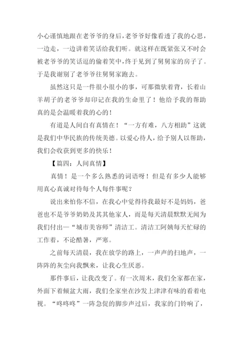 小学生作文人间真情.docx