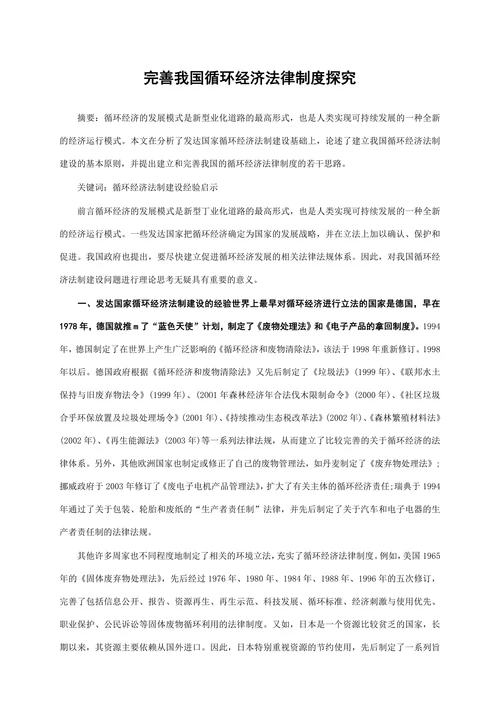 完善我国循环经济法律制度探究
