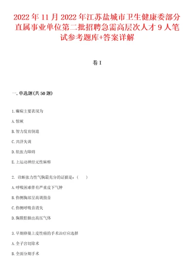 2022年11月2022年江苏盐城市卫生健康委部分直属事业单位第二批招聘急需高层次人才9人笔试参考题库答案详解