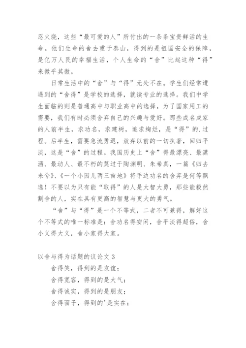 以舍与得为话题的议论文.docx