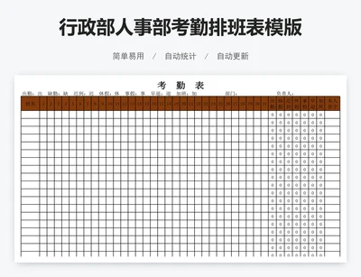 行政部人事部考勤排班表模版