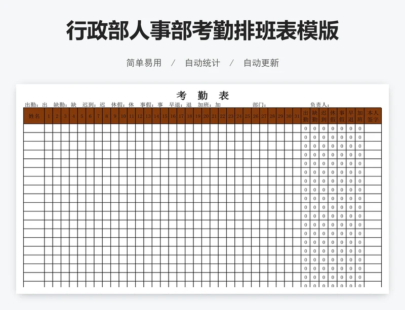 行政部人事部考勤排班表模版