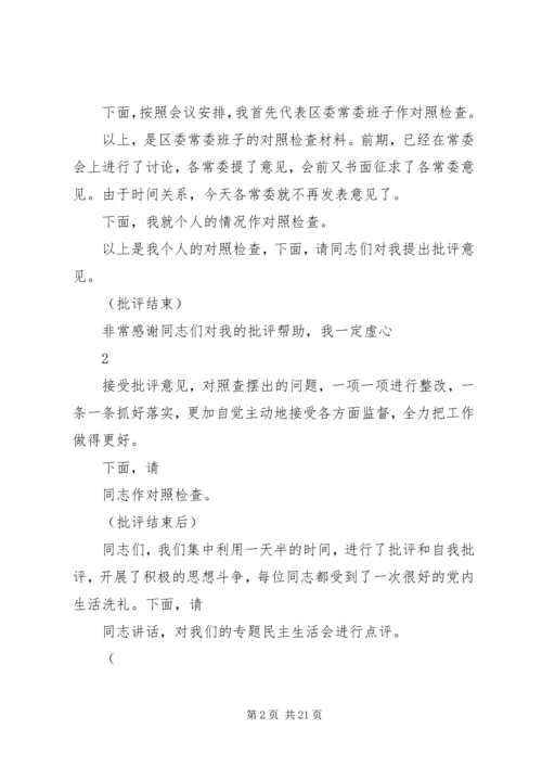 区委班子民主生活会主持词.docx