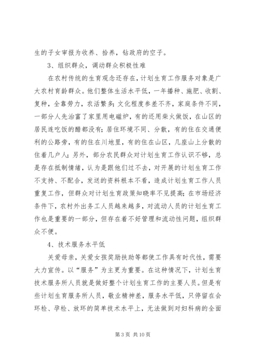 当前计划生育工作中存在的主要问题及对策 (8).docx