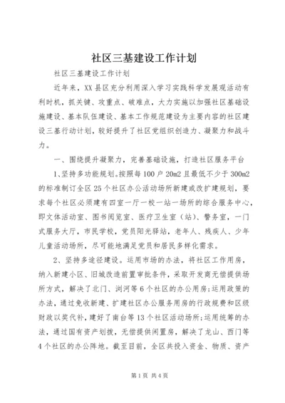 社区三基建设工作计划 (2).docx