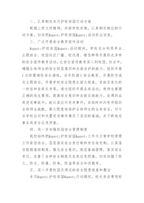 护校安园工作总结.docx