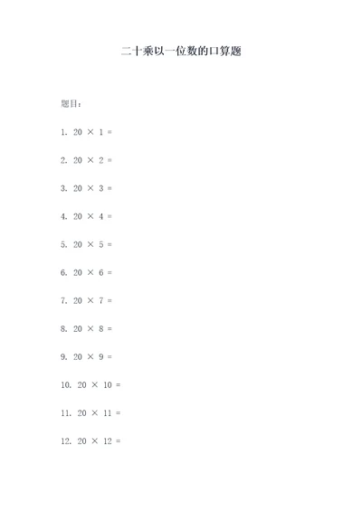 二十乘以一位数的口算题