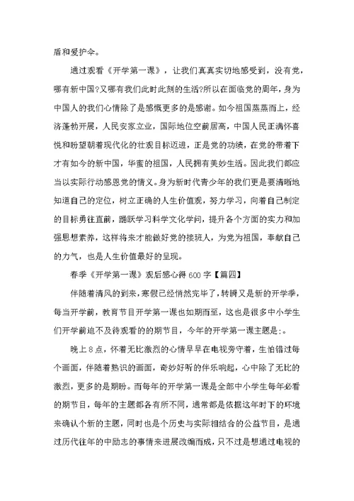 初中生春季《开学第一课》观后感心得600字7篇